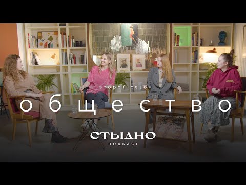 Видео: Стыдно-подкаст: про общество, тревогу и тягостное гражданство