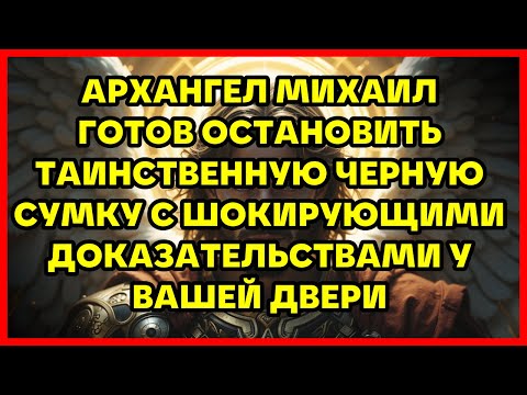 Видео: АРХАНГЕЛ МИХАИЛ ГОТОВ ОСТАНОВИТЬ ТАИНСТВЕННУЮ ЧЕРНУЮ СУМКУ С ШОКИРУЮЩИМИ ДОКАЗАТЕЛЬСТВАМИ У ВАШЕЙ...