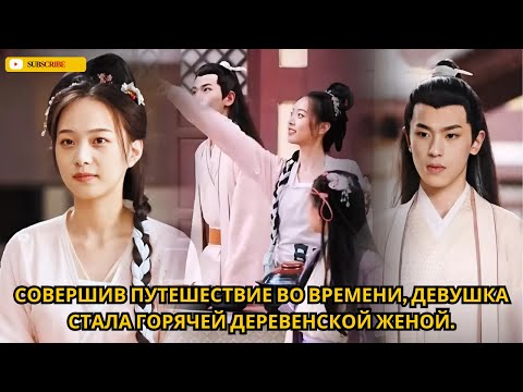 Видео: Совершив путешествие во времени, девушка стала горячей деревенской женой