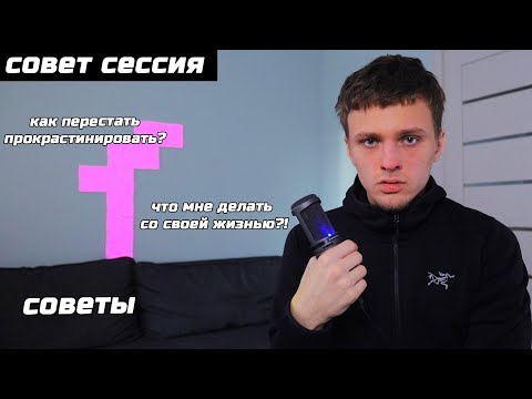 Видео: СОВЕТЫ #4 #СОВЕТСЕССИЯ