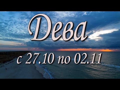 Видео: Дева Таро прогноз на неделю с 27.10 по 02.11.2025 года.