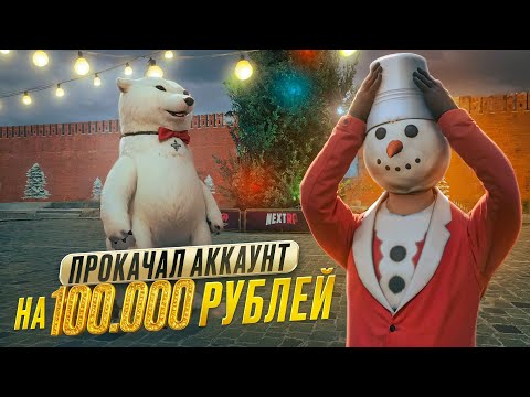Видео: ПРОКАЧАЛ АККАУНТ НА 100 ТЫСЯЧ РУБЛЕЙ НА НЕКСТ РП | NEXTRP MTA + РОЗЫГРЫШ 4 ЧАСТЬ