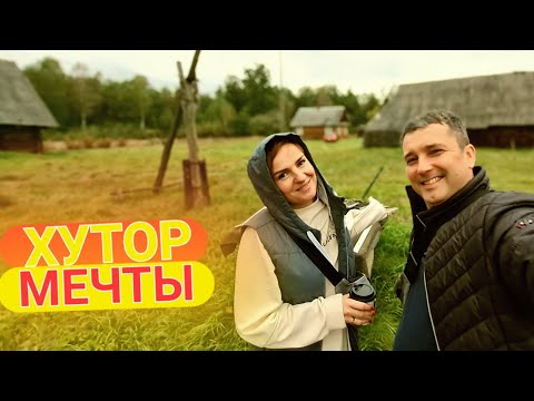 Видео: Купили хутор в лесу спустя три года | Рум тур по старому дому | Наводим порядки на участке в деревне