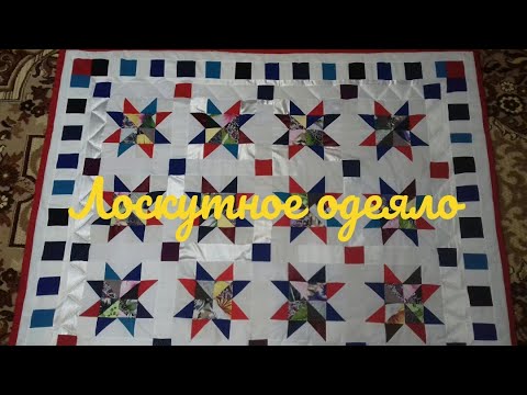 Видео: Лоскутное одеяло звёздное.