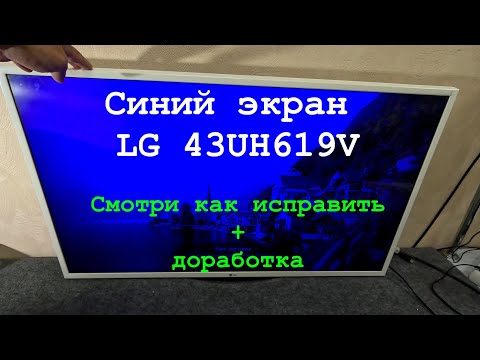 Видео: Синий экран телевизора LG? Смотри как исправить.