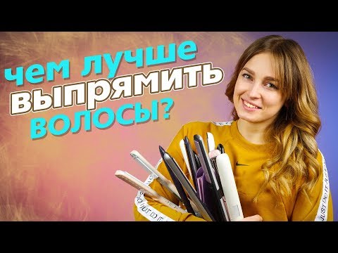 Видео: Керамика, титан, турмалин, металл – какой «утюжок» для волос выбрать?