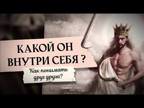 Видео: 🗡👁 Какой он внутри себя?🌿 Чувства и мысли о Вас? 🎼