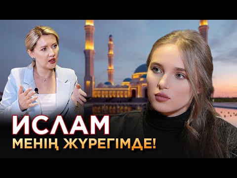 Видео: «Мен садақа берем, ораза ұстаймын» -  мұсылман дінін қабылдаған Светлана Тарасова