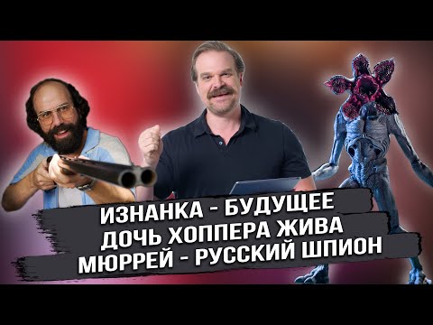 Видео: Очень странные дела /Дэвид Харбор разрушает БЕЗУМНЫЕ ФАНАТСКИЕ теории