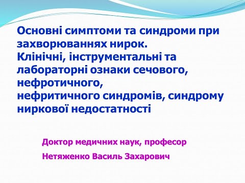 Видео: Лекція "Основні симптоми та синдроми при захворюваннях нирок"