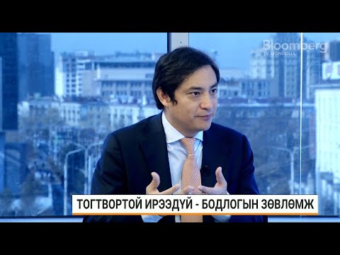 Видео: Х.Санчез: Монгол Улсын нүүрсний экспорт 2040 оноос эхлэн их хэмжээгээр буурах магадлалтай