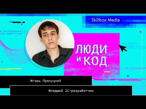 Видео: Попал с завода в IT за полгода, но есть нюанс: история начинающего 1C-разработчика