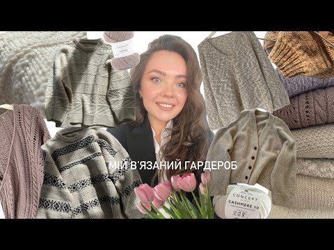Видео: Мій вʼязаний гардероб: светри та кардигани. Вʼяжу за описами Petiteknit, Morecaknit та ін.