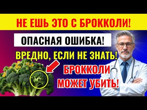 Видео: Пожилые: Никогда не ешьте БРОККОЛИ таким образом — вызывает РАК и ПОТЕРЮ ПАМЯТИ! 3 ЛУЧШИХ решения!