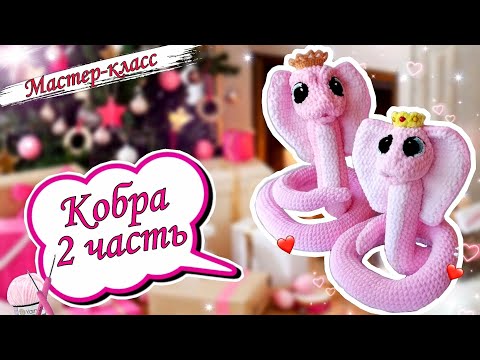 Видео: Изящная плюшевая королевская КОБРА крючком 👑🐍Символ наступающего года. Часть 2