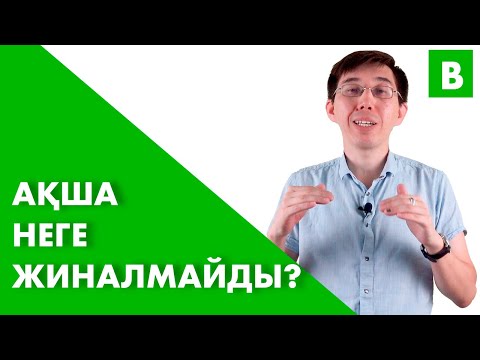 Видео: Ақша жинуадың 3 жолы. Неге ақша жиналмайды?