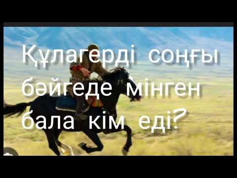 Видео: Құлагерді соңғы бәйгеде мінген бала кім еді?  #аудиокітап 