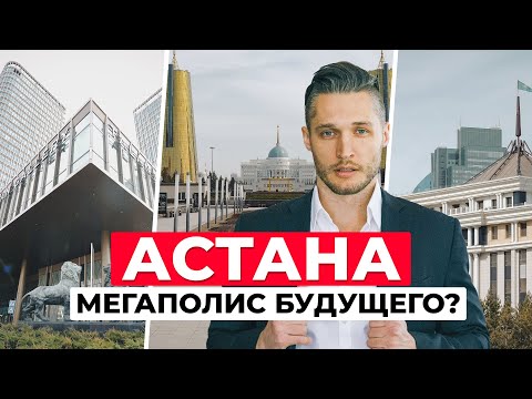 Видео: Астана: футуристический оазис Евразии между Дубаем и Сибирью. Часть 1