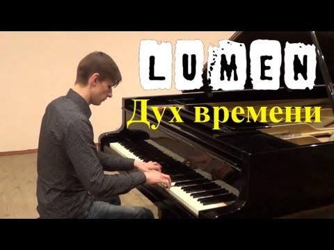 Видео: Люмен - Дух времени (Instrumental Piano Cover)