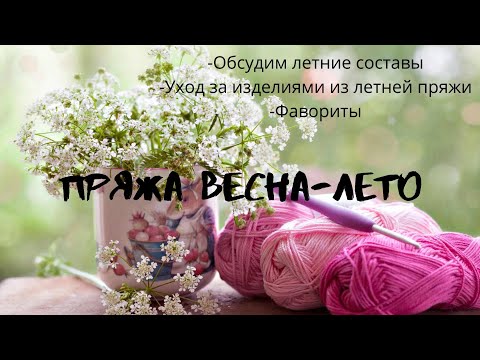Видео: Летняя пряжа/ Рассмотрим варианты/ #пряжа #пряжалетовесна