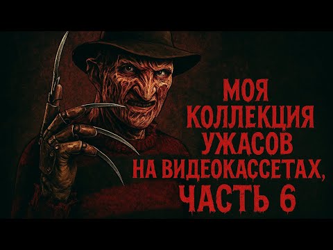 Видео: Моя коллекция ужасов на видеокассетах, часть - 6.