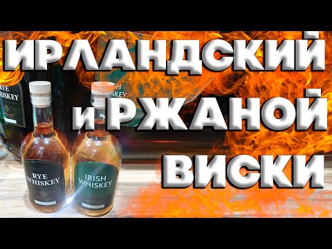Видео: КАК СДЕЛАТЬ РЖАНОЙ И ИРЛАНДСКИЙ ВИСКИ ПРОСТО