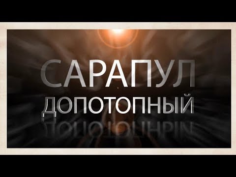 Видео: Сарапул допотопный. Региональный энергетический центр. Обзорная экскурсия