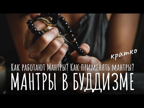 Видео: Мантры в буддизме, кратко. Как работают Мантры? Как применять мантры? Буддизм и мантры. Чтение мантр