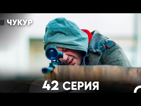 Видео: Чукур 42 Серия (русский дубляж) FULL HD