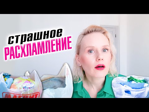 Видео: Расхламление - что за ним скравается