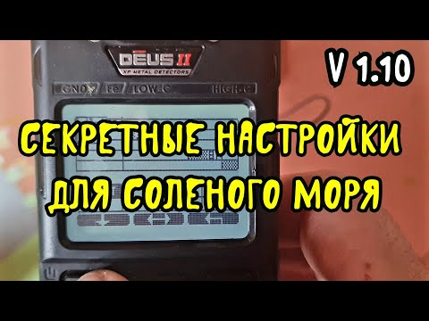 Видео: DEUS 2(1.10) Секретные настройки для соленого моря.