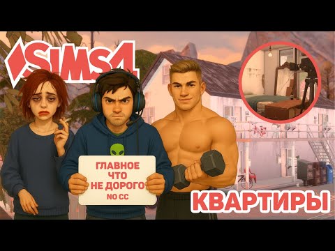 Видео: 🏚️ СЪЁМНОЕ ЖИЛЬЁ В ФОРГОТН ХОЛЛОУ | APARTMENTS IN FORGOTTEN HOLLOW | THE SIMS 4 BUILD | NO CC 🏙️