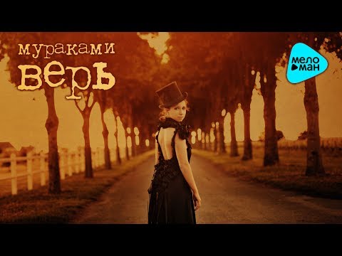 Видео: Мураками  - Верь (Альбом 2011)