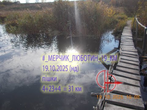 Видео: 2025 10 19  (нд) [Пішки] #_МЕРЧИК⇒ЛЮБОТИН_19_КМ
