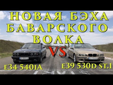 Видео: Новая БЭХА Баварского Волка!!! BMW 530D Stage 1 VS BMW 540iA