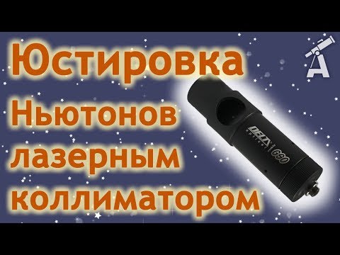 Видео: Юстировка телескопа Ньютона лазерным коллиматором