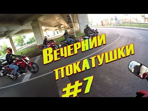 Видео: Вечернии покатушки #7