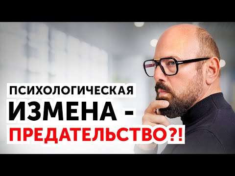 Видео: Психологическая измена. Что делать? 2 совета от психолога