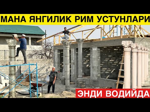 Видео: Рим Устунлари ва Балясиналарни  қуйиш хизмати Энди Водийда Нечпул Бўлябди
