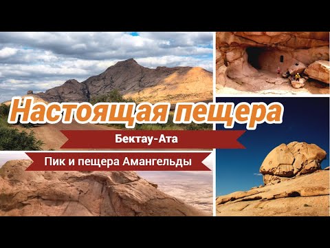Видео: КАЗАХСТАН! НАСТОЯЩАЯ ПЕЩЕРА! БЕКТАУ-АТА! СЪЁМКА С ДРОНА!