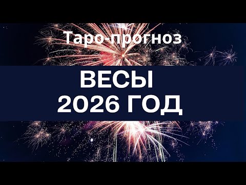 Видео: Весы ♎️ таро-прогноз на 2026 год 🌟 «12 месяцев» - динамика года