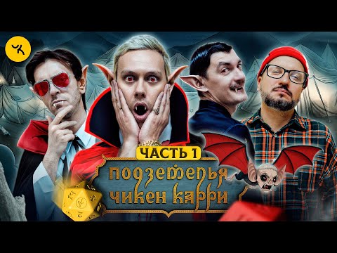 Видео: Подземелья Чикен Карри #28 Часть 1 Чёрное небо вампиров (Шастун, Позов, Попов, Гудков)