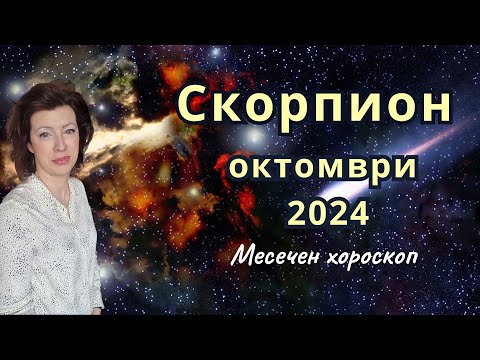 Видео: 🎯СКОРПИОН хороскоп за ОКТОМВРИ 2024 🍂Слънчево затъмнение във Везни🍂