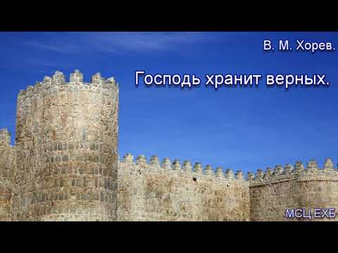 Видео: "Господь хранит верных". В. М. Хорев. Проповедь. МСЦ ЕХБ.
