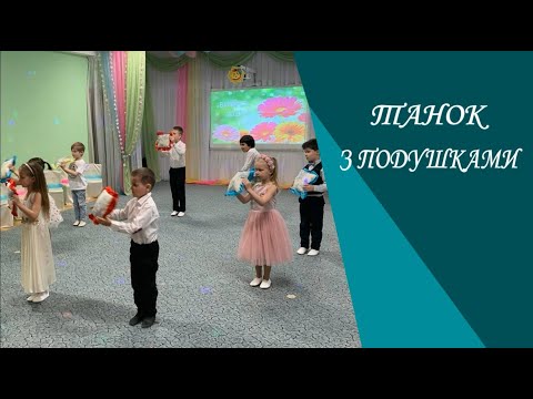 Видео: ТАНОК З ПОДУШКАМИ