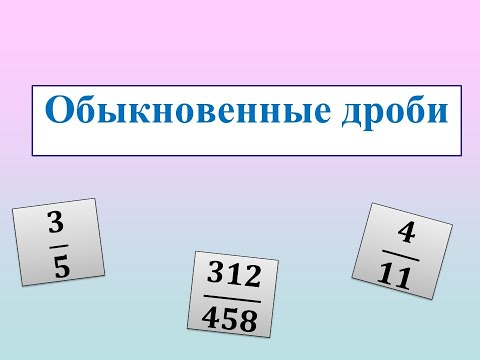 Видео: Обыкновенный дроби 5 класс