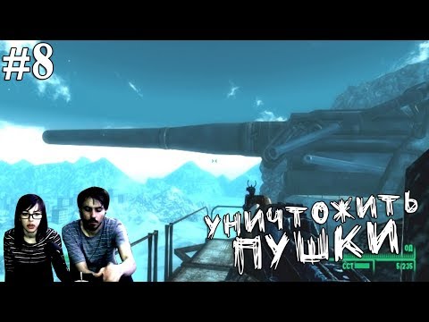 Видео: ▲Fallout 3 прохождение▲УНИЧНОЖИТЬ ПУШКИ▲#8