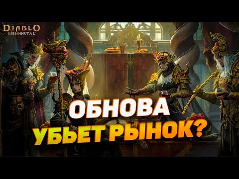 Видео: 💀 Blizzard УБИЛИ перелив платины в Diablo Immortal!