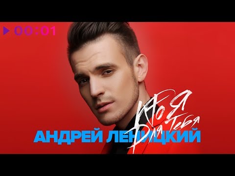 Видео: Андрей Леницкий - Кто я для тебя - Синглы