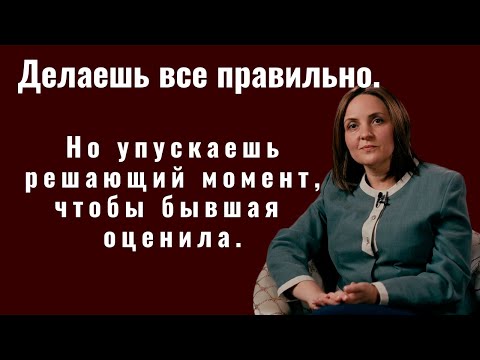 Видео: Как вернуть жену если она не ценит. Ты стараешься… но упускаешь главное.